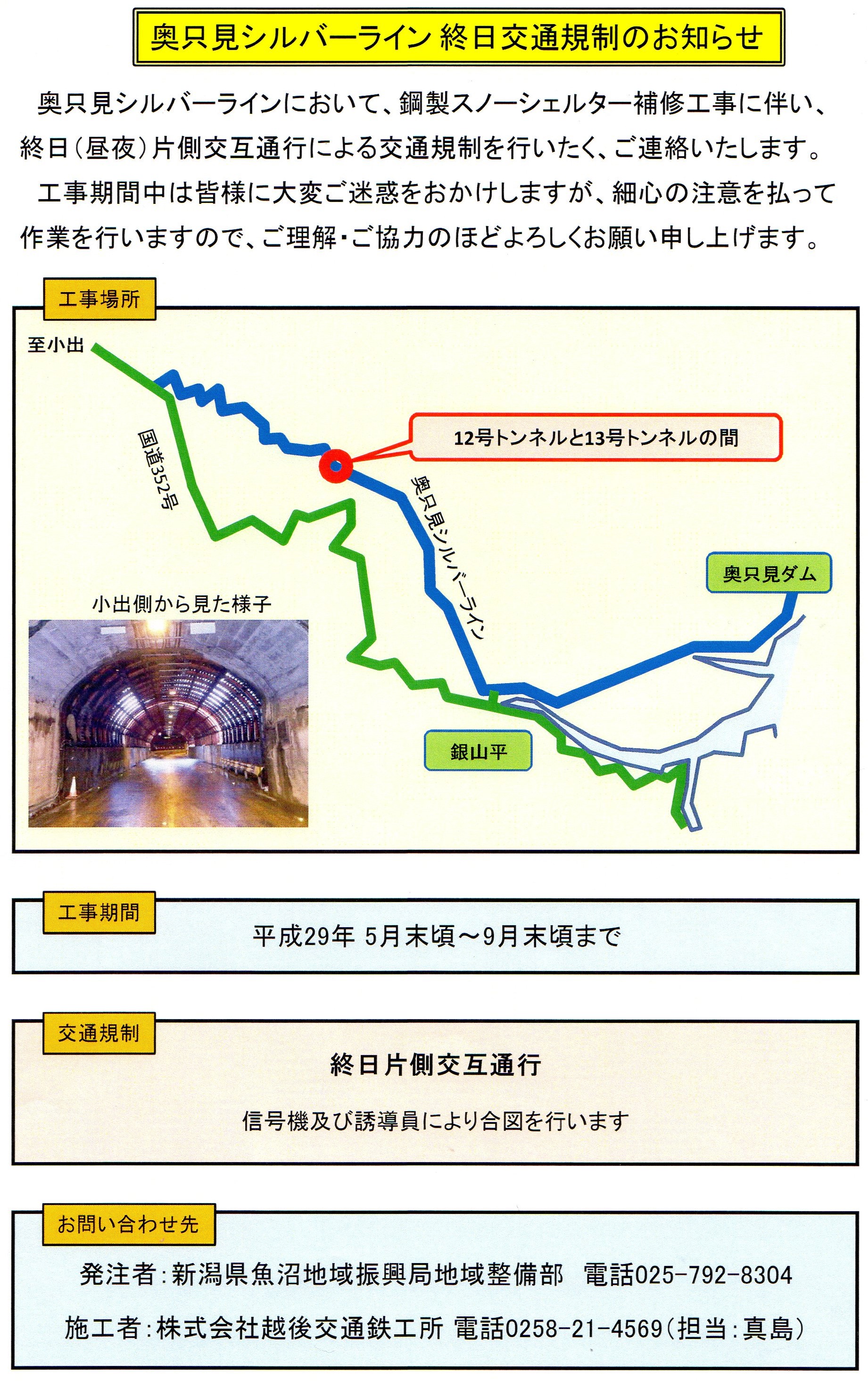 奥只見シルバーライン交通規制のお知らせ | 新潟県魚沼市 銀山平キャンプ場